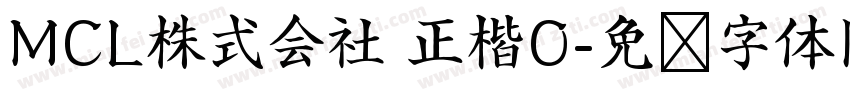 MCL株式会社 正楷O字体转换